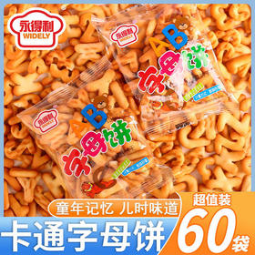 【好吃又好玩❗️儿童启蒙小饼干】香香脆脆好美味，个个奶香颗颗浓郁，甄选优质原料，匠心制作，数字饼干袋装小朋友卡通，下午茶休闲解馋零食L
