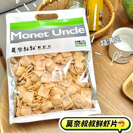 【莫奈叔叔·鲜虾片】添加了10%鲜虾，虾味浓郁丰富 ，口感鲜香十足，口口酥脆，150g/袋 商品图8