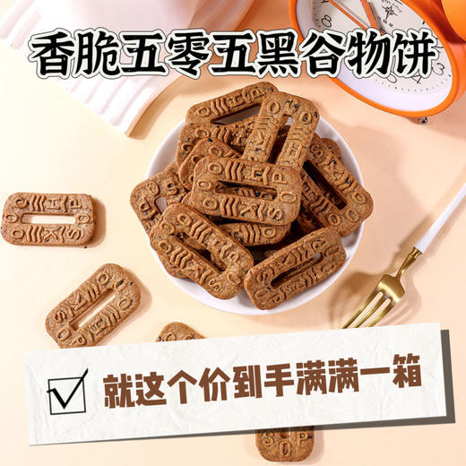 【真材实料❗0添加蔗糖】五黑碱水谷物饼0添加蔗糖杂粮饼干解馋代餐饱腹粗粮早餐休闲下午茶点心零食。rh 商品图3