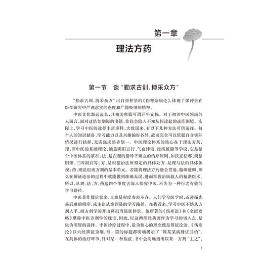 医林徐行——中医临证40年心得录 李伟林 主编 本书重点阐述作者47年临床积累的经验和临床上所遇到的难点及对策等 人民卫生出版社 商品图4