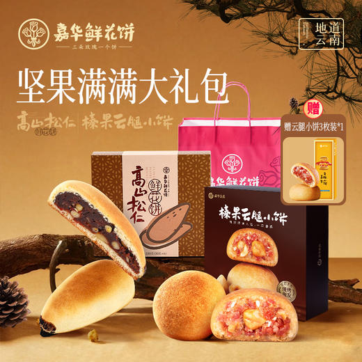 坚果满满大礼包 505g  嘉华鲜花饼 商品图0