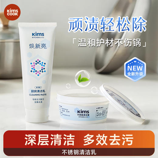Kimscook锅底除黑锈清洁乳多功能不锈钢厨房去污膏清洁剂家用神器 商品图0