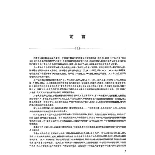 考试达人2026乡村全科执业助理医师资格考试 试题经典 吴春虎 楚然 主编 医师资格考试用书 9787117394420 人民卫生出版社 商品图2