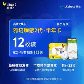 【2代省心卡优享】雅培（Abbott）瞬感探头二代 iCGM新品电子券【12个装】 | 新效期发货，全年无忧兑换 【需兑换，非现货发货】