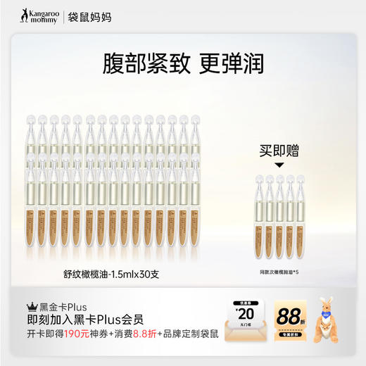 【次抛橄榄油】紧致滋养腹部 4周改善纹路 舒缓干痒 质地轻盈快吸收 舒纹橄榄油（1.5mlx30支） 商品图0