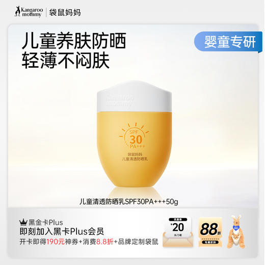 【儿童防晒乳】特证防晒 防晒红晒伤晒黑 袋鼠妈妈儿童清透防晒乳50g 商品图1