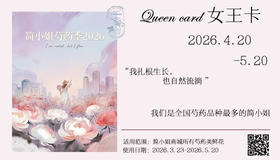 简小姐芍药季女王卡