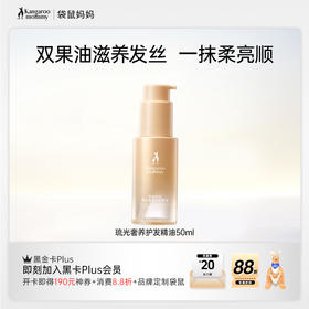 【奢养护发精油】双果油滋养发丝 一抹柔亮顺 清爽不粘手 琉光奢养护发精油50ml