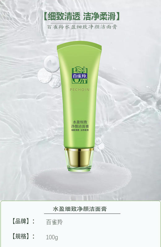 百雀羚水盈细致清颜洁面膏 商品图1
