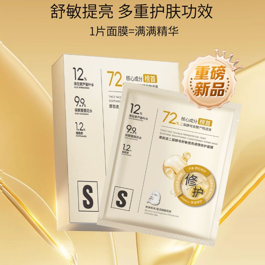 雪诗黎-厚脸皮二裂酵母舒敏提亮调理修护面膜40g*10片装
