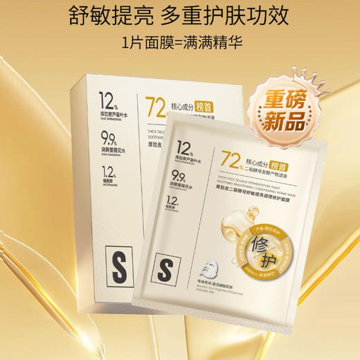 雪诗黎-厚脸皮二裂酵母舒敏提亮调理修护面膜40g*10片装 商品图0