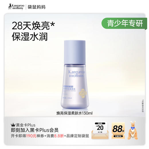 【青少年焕亮柔肤水】积雪草调理水 28天焕亮水润 不紧绷 焕亮保湿柔肤水130ml 商品图4