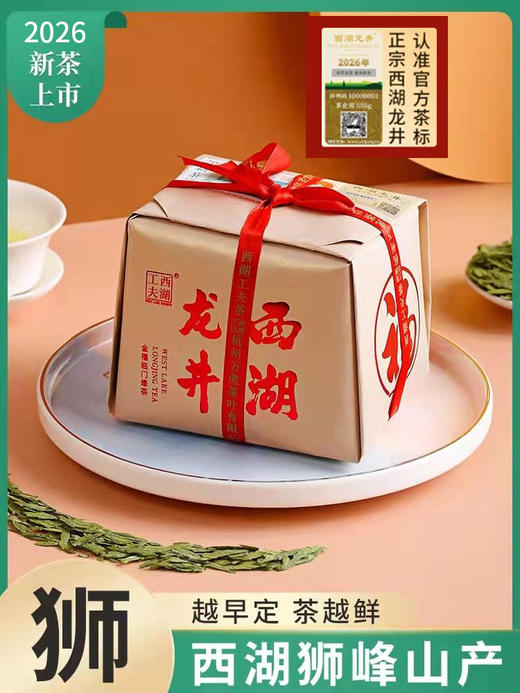 【西湖工夫】 2026年西湖龙井明前精品绿茶 传统手工包250g/包 商品图1