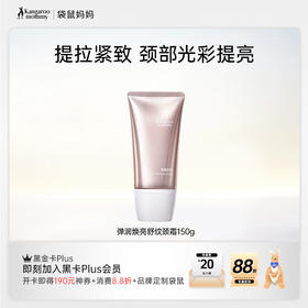 【舒纹颈霜】  四肽增效淡纹 袋鼠妈妈弹润焕亮舒纹颈霜150g