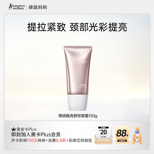 【舒纹颈霜】  四肽增效淡纹 袋鼠妈妈弹润焕亮舒纹颈霜150g 商品图0