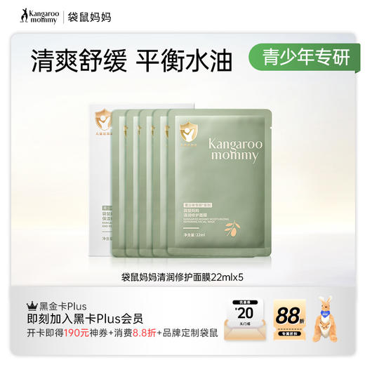【青少年面膜】补水修护油痘肌 袋鼠妈妈清润修护面膜(5片/盒） 商品图5