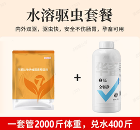 水溶驱虫套餐 内外双驱安全不伤肠胃孕畜可用 水溶阿苯达唑伊维菌素预混剂*1+全驱净1L*1