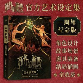 预售 苏丹的游戏艺术设定集（《苏丹的游戏》官方艺术设定集，超200页精美图文资料）