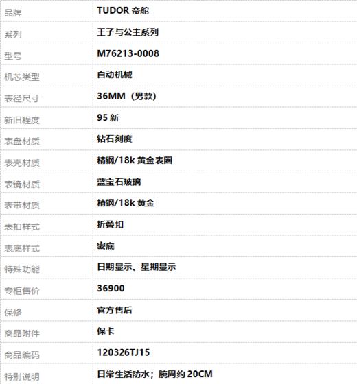 【95新】TUDOR帝舵M76213-0008自动机械日期显示、星期显示36MM（男款）王子与公主系列精钢/18k黄金表圈120326TJ15 商品图9