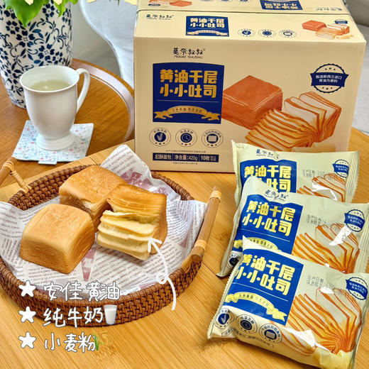 【莫奈叔叔·黄油千层小吐司】选用新西兰进口安佳黄油，层层松软 口口留香，420g/盒（10枚） 商品图0