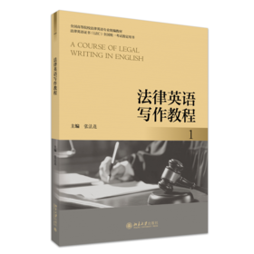 法律英语写作教程 1 全国高等院校法律英语专业统编教材 张法连 主编 北京大学出版社