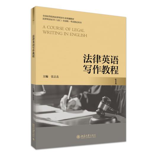 法律英语写作教程 1 全国高等院校法律英语专业统编教材 张法连 主编 北京大学出版社 商品图0