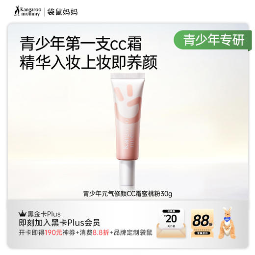 【青少年CC霜】修颜焕亮提高自信 袋鼠妈妈青少年元气修颜CC霜30g 商品图5