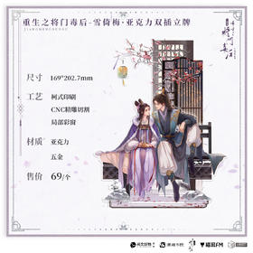 【余量预售】猫耳FM 重生之将门毒后广播剧第一期系列周边-雪倚梅·亚克力双插立牌