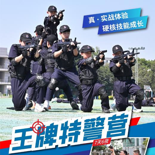 2026王牌特警营（7天6晚） 商品图0