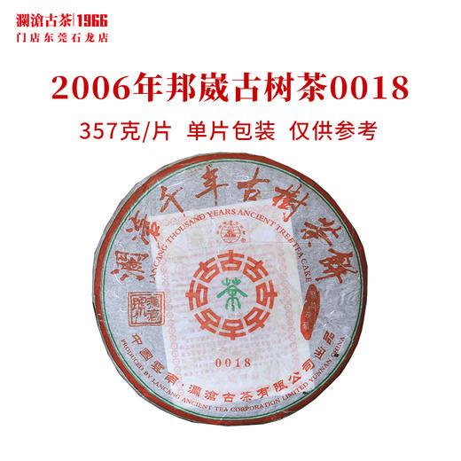 澜沧古茶2006年0018大饼普洱生茶邦崴古树干仓老茶 357g 商品图4