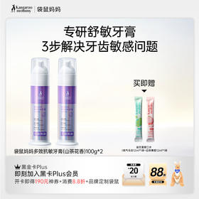 【抗敏牙膏】舒缓舒敏 口腔防龋专用牙膏 袋鼠妈妈多效抗敏牙膏(山茶花香)100g