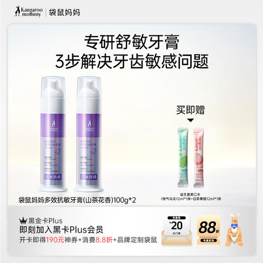 【抗敏牙膏】舒缓舒敏 口腔防龋专用牙膏 袋鼠妈妈多效抗敏牙膏(山茶花香)100g 商品图0