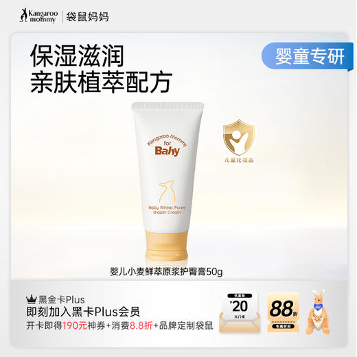【纸尿裤搭档】改善红屁屁 舒缓泛红 一抹成膜 婴儿小麦鲜萃原浆护臀膏（50g） 商品图2