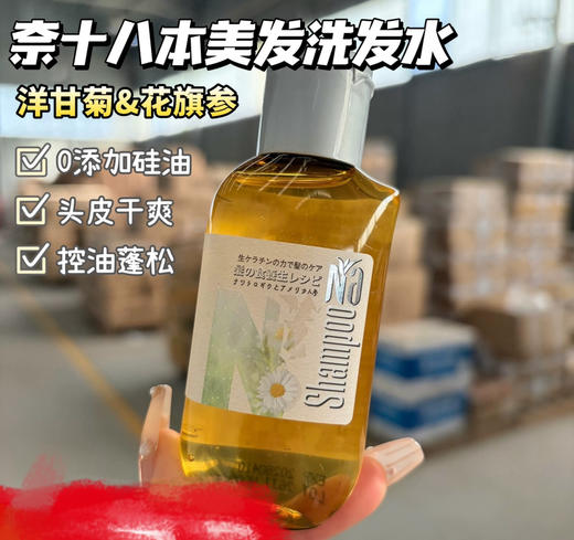 2瓶 奈（十八本）美发洗发水（洋甘菊&花旗参）50ml 旅行装 商品图0