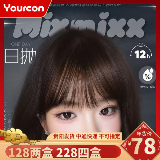 【限时活动】Mixmixx日抛活动 商品图0