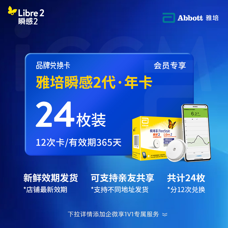 【2代省心卡优享】雅培（Abbott）瞬感探头二代 iCGM新品电子券【24个装】 | 新效期发货，全年无忧兑换 【需兑换，非现货发货】