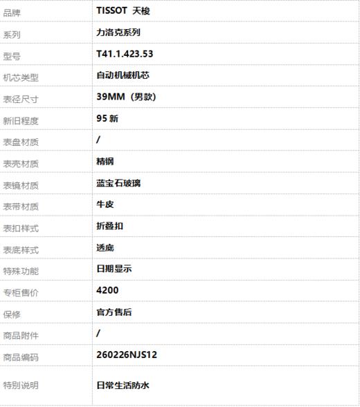 【95新】TISSOT 天梭T41.1.423.53自动机械机芯日期显示39MM（男款）力洛克系列精钢260226NJS12 商品图8