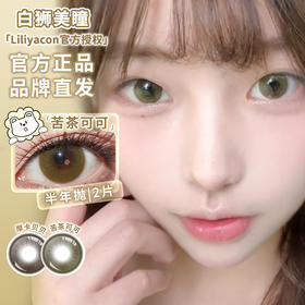 liliyacon旗下 ·苦茶可可&摩卡贝贝· 14.5mm白狮参考着色大直径 半年抛2片