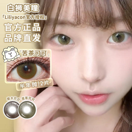 liliyacon旗下 ·苦茶可可&摩卡贝贝· 14.5mm白狮参考着色大直径 半年抛2片 商品图0