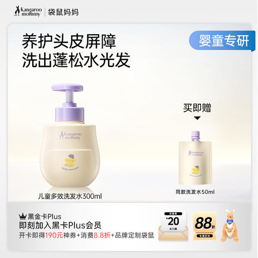 【儿童多效洗发水】儿童专研功效洗发水 养护头皮屏障 洗出蓬松水光发 多维改善油·臭·塌  袋鼠妈妈儿童多效洗发水300ml 商品图5