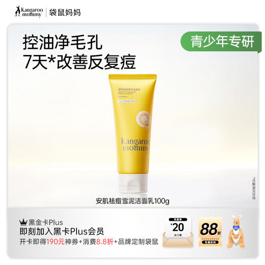 【祛痘洁面乳】青少年专研 控油洁面 水润不紧绷 疏油防堵 安肌祛痘雪泥洁面乳100g 商品图4