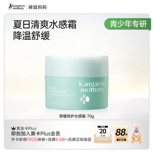 【青少年舒缓面霜】秋燥舒缓修护补水 袋鼠妈妈舒缓修护水感霜180g 商品图6