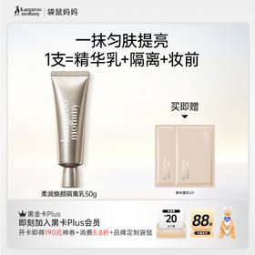 【遮瑕隔离乳】遮瑕 修色提亮 妆前乳 隔离防护二合一 袋鼠妈妈柔润焕颜隔离乳-50g