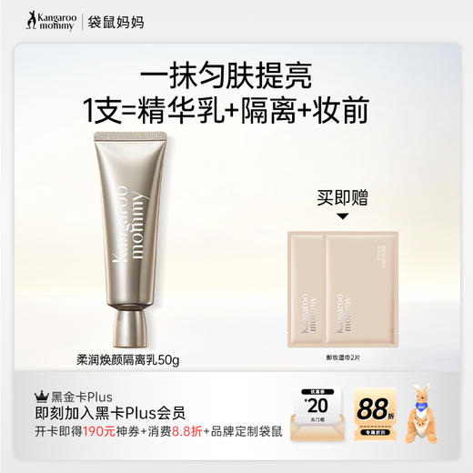 【遮瑕隔离乳】遮瑕 修色提亮 妆前乳 隔离防护二合一 袋鼠妈妈柔润焕颜隔离乳-50g 商品图0