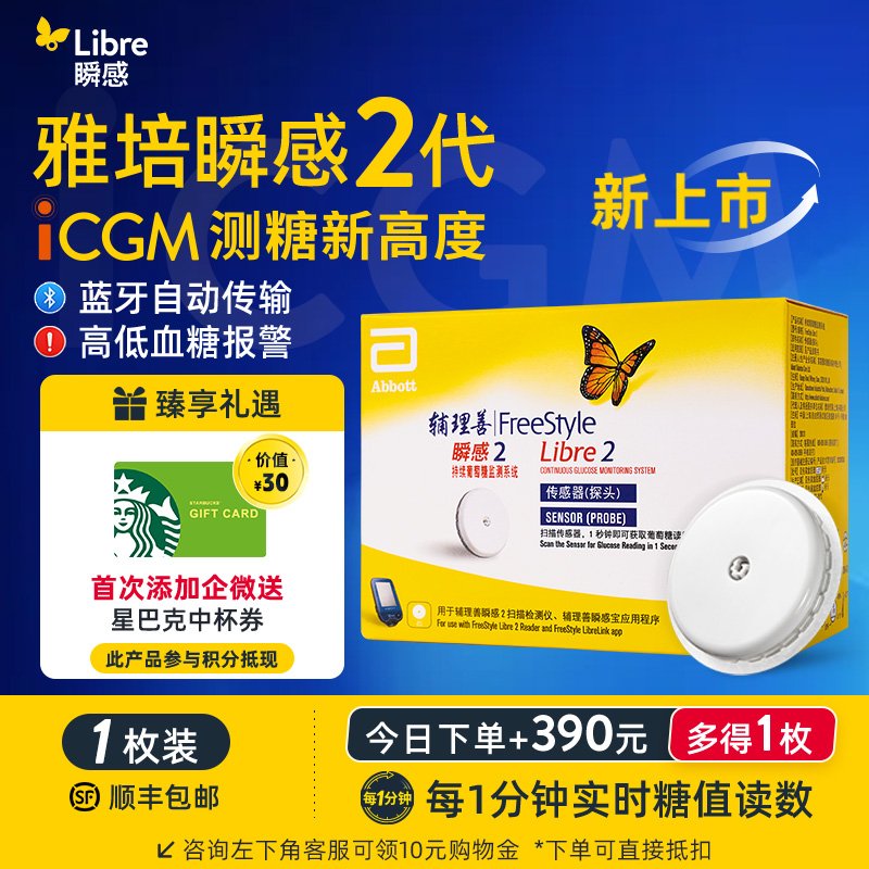 【2代优享】雅培（Abbott）瞬感动态二代 iCGM新品血糖仪传感器 1个探头(有效期到2027年3月)