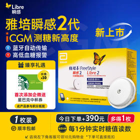 【2代优享】雅培（Abbott）瞬感动态二代 iCGM新品血糖仪传感器 1个探头(有效期到2027年3月)