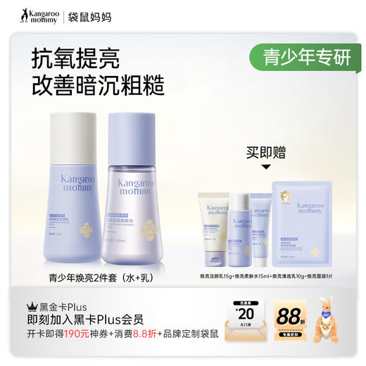 【青少年焕亮2件套】28天水润透亮 袋鼠妈妈焕亮保湿2件套 商品图4