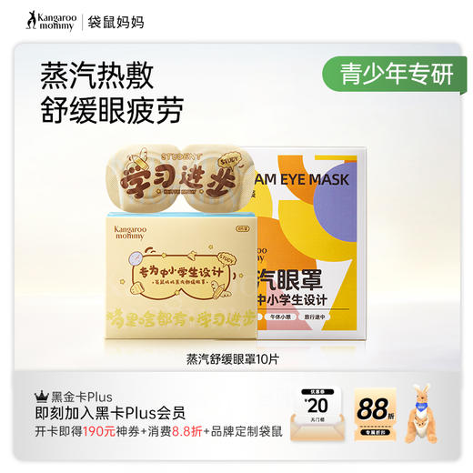 【蒸汽眼罩】7-18岁中小学生专研 舒缓眼部干涩疲劳 袋鼠妈妈蒸汽舒缓眼罩（叶黄素/洋甘菊） 商品图7