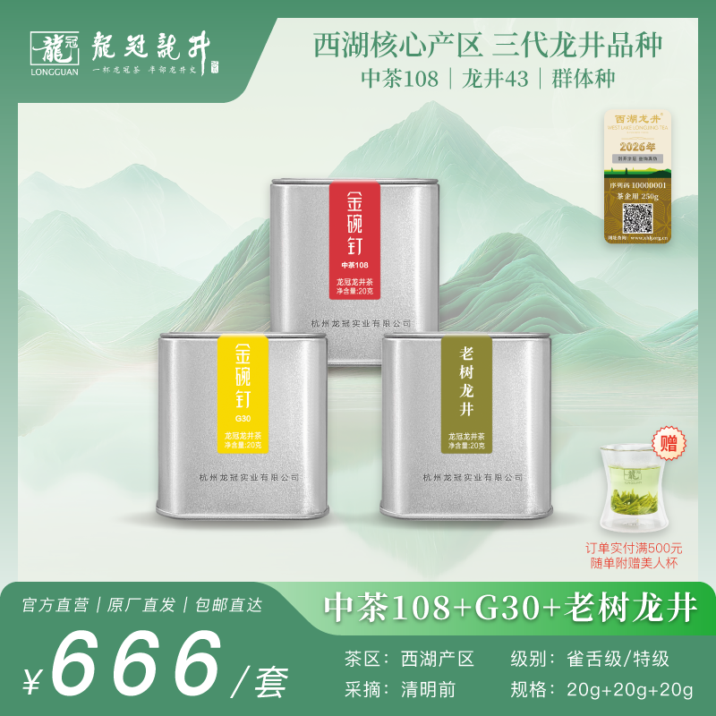 2026新茶·龙冠龙井【中茶108+G30+老树龙井】便携罐组合 20g+20g+20g
