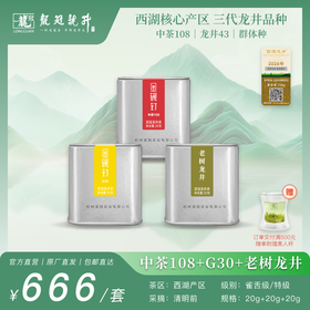 2026新茶·龙冠龙井【中茶108+G30+老树龙井】便携罐组合 20g+20g+20g